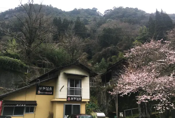 折戸温泉