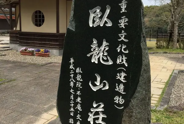 臥龍山荘の写真・動画_image_228169