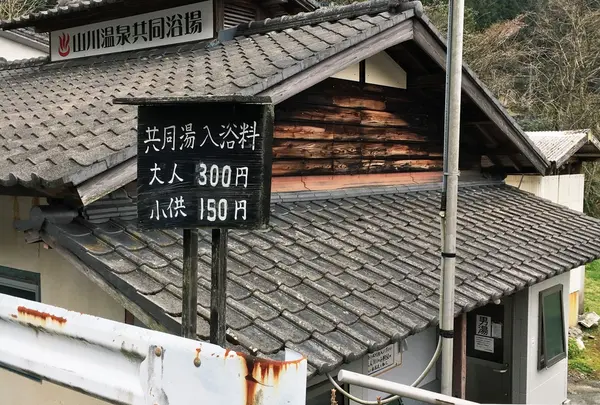 山川温泉