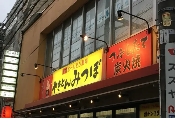 焼きトンみつぼ