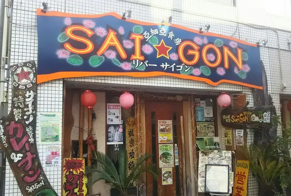 リバーサイゴン