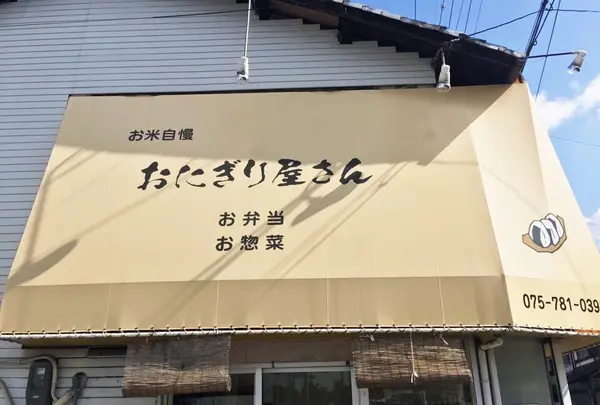 おにぎり屋さん