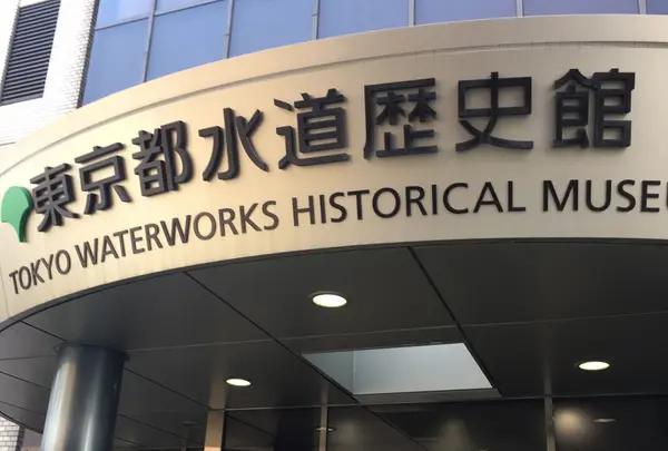 東京都水道歴史館