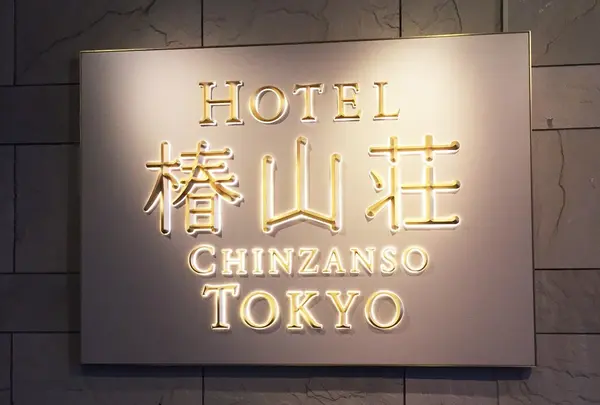 ホテル椿山荘東京
