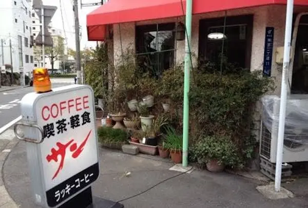 喫茶軽食 サン