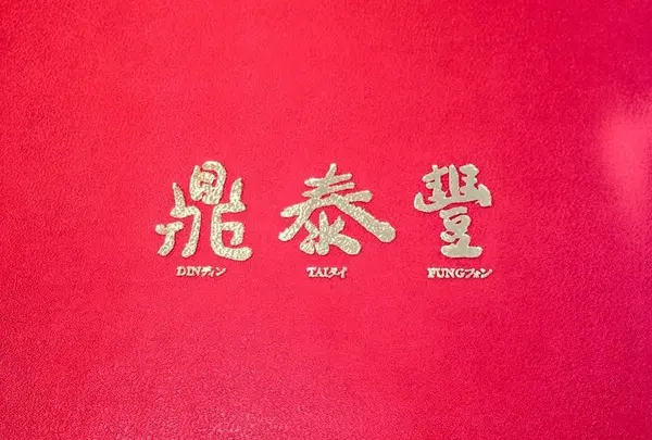 鼎泰豊 銀座店