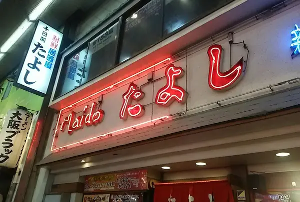 たよし