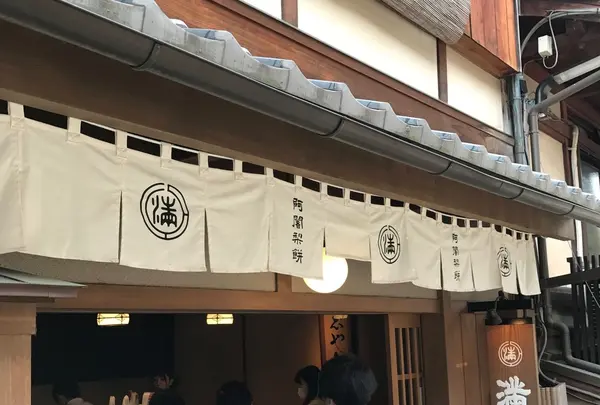 阿闍梨餅本舗 満月 清水産寧坂店の写真・動画_image_229170