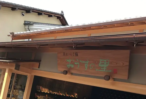 おうすの里 祇園本店の写真・動画_image_229174