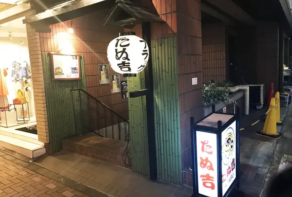 たぬ吉 麻布十番店の写真・動画_image_229264
