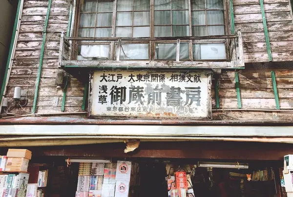 御蔵前書房