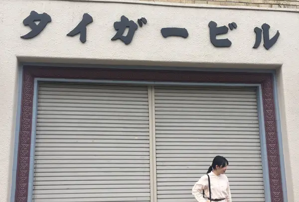 タイガービル