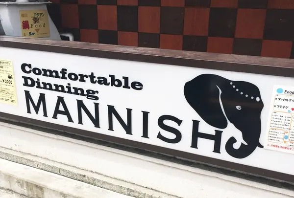 塩生姜らー麺専門店 MANNISH