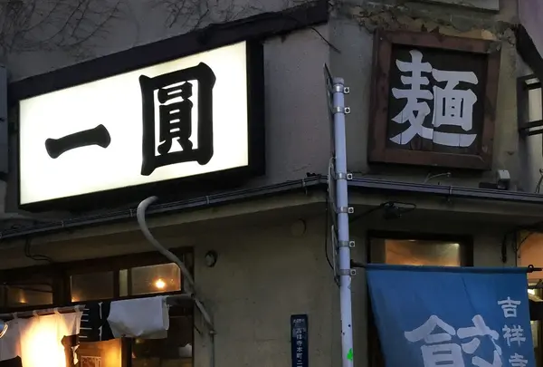 一圓 井の頭店