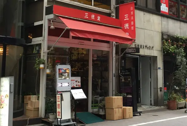 三徳堂