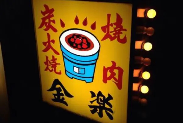 金楽