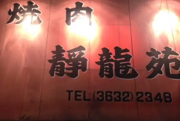焼肉 静龍苑の写真・動画_image_229972