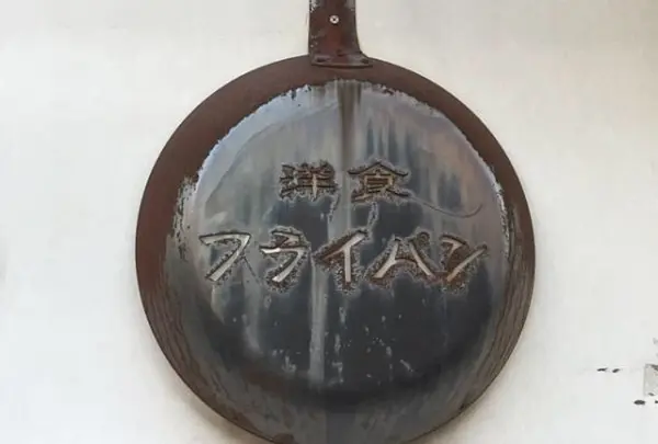 洋食酒場 フライパン