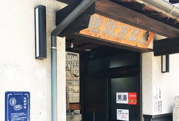 地獄原温泉