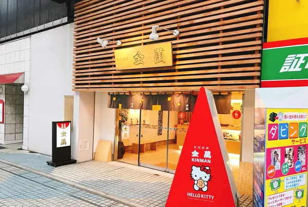 金萬本舗 公営駐車場店