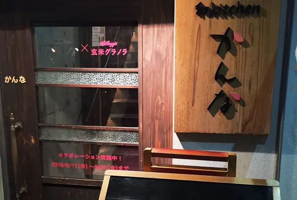 和kitchenかんなの写真・動画_image_230491