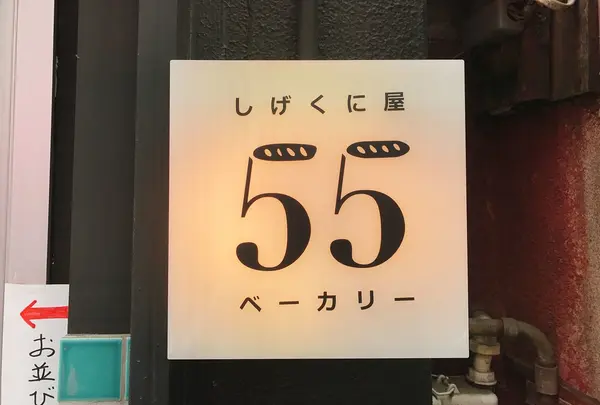しげくに屋55ベーカリー 高円寺本店の写真・動画_image_230695