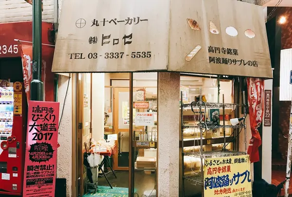 丸十ベーカリーヒロセ丸十パンの写真・動画_image_230696