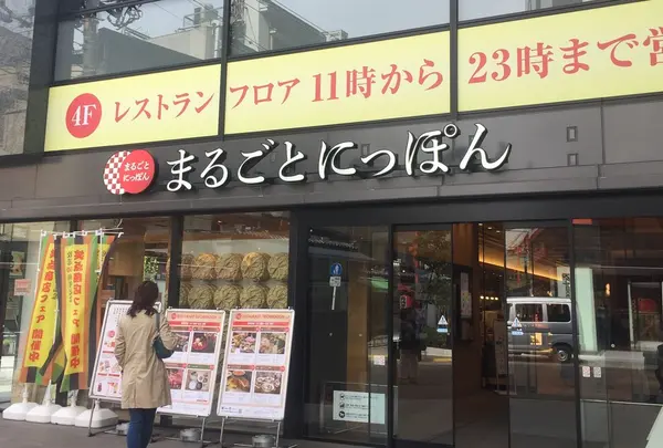 まるごとにっぽん