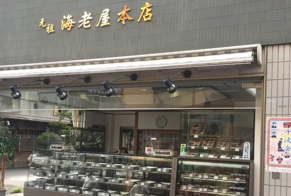 元祖海老屋本店