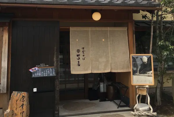 そば処 田中屋