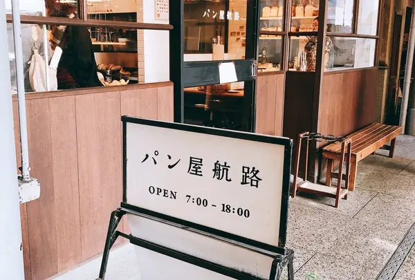 パン屋航路