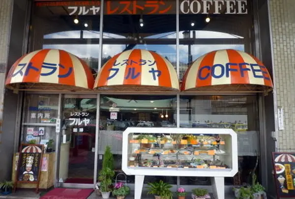 レストランフルヤ