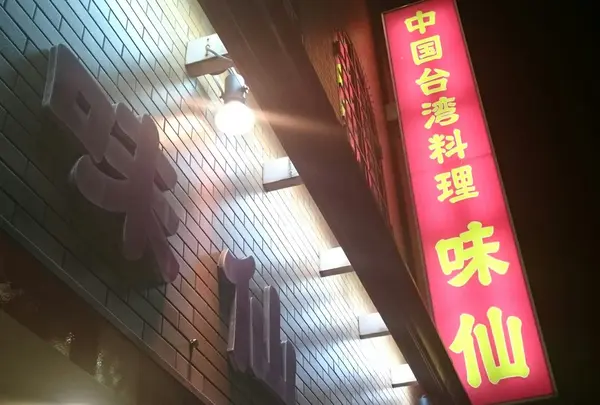 味仙 今池本店の写真・動画_image_231407