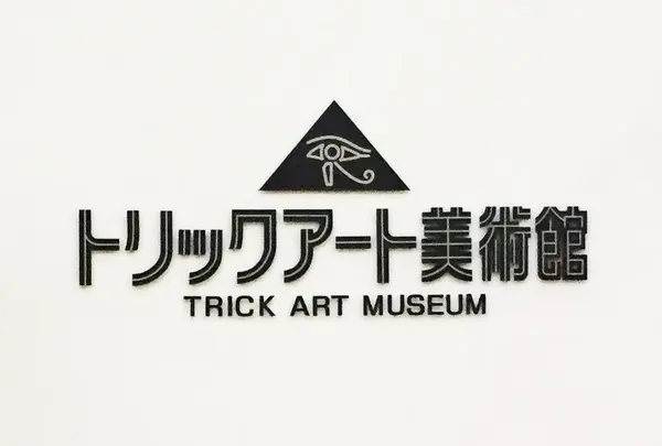 高尾山トリックアート美術館の写真・動画_image_231604
