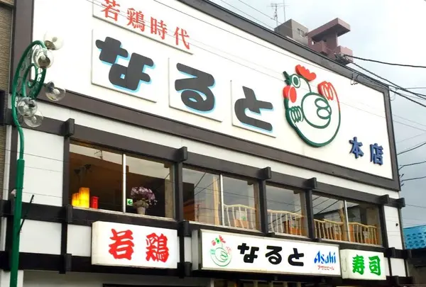 若鶏時代 なると