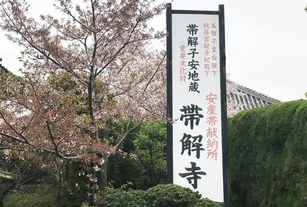 帯解寺
