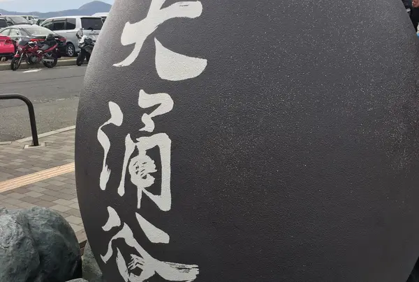 大涌谷