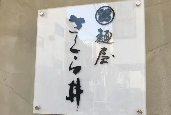 麺屋さくら井