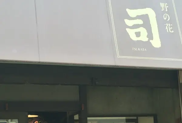 野の花 司