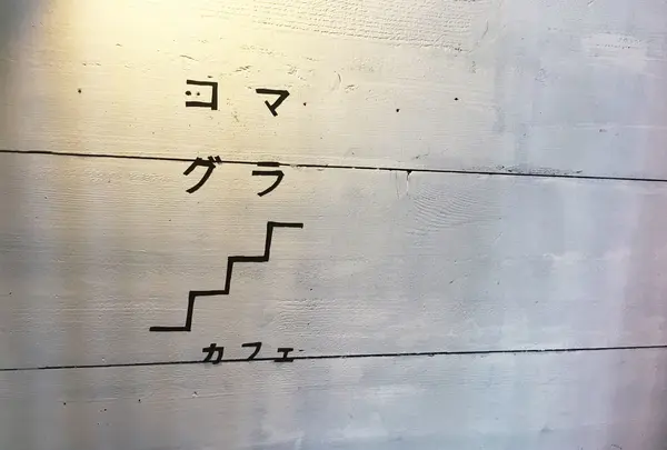 komagura（コマグラ）の写真・動画_image_232644