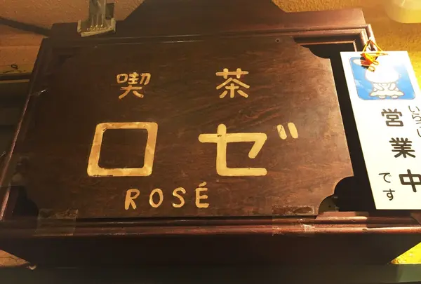 ロゼ