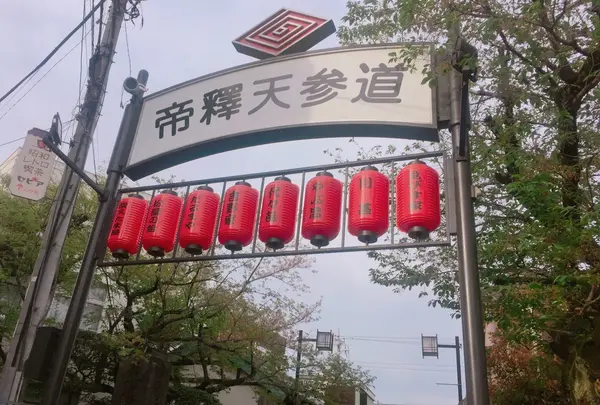 柴又帝釈天参道