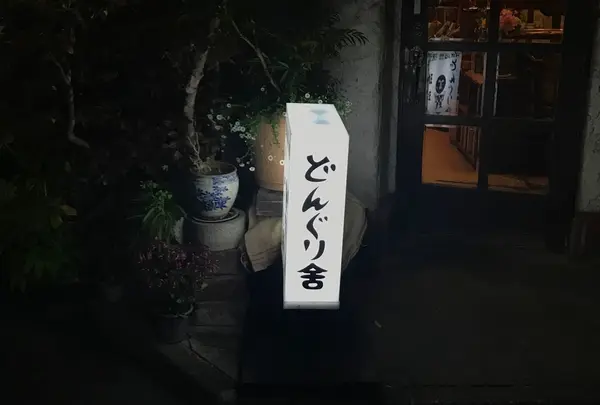 どんぐり舎の写真・動画_image_232980