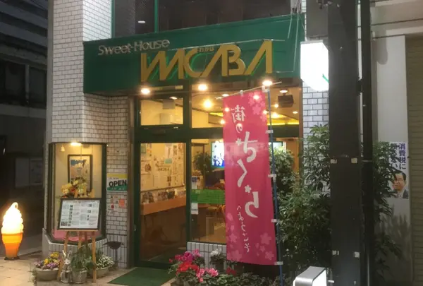 スイートハウス わかば