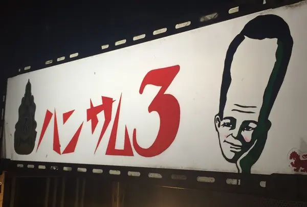 ハンサム食堂