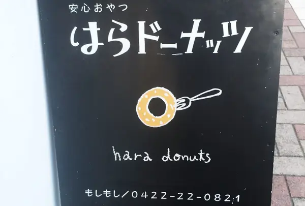はらドーナッツ