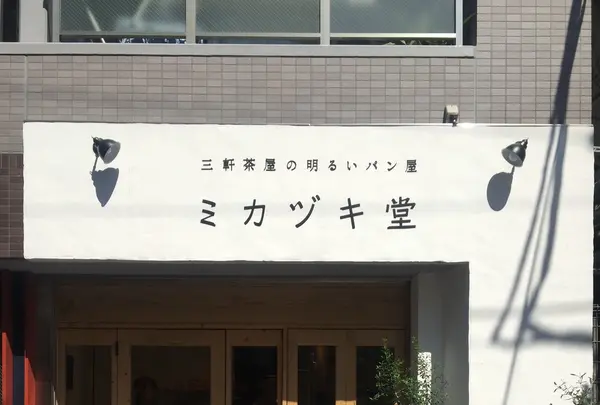 ミカヅキ堂の写真・動画_image_233032
