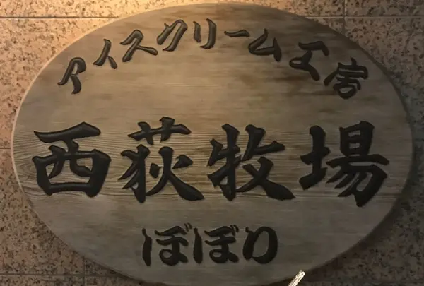 アイスクリーム工房ぼぼり