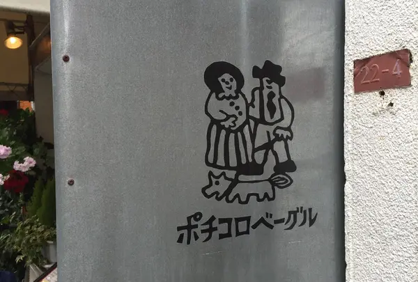 ポチコロベーグル