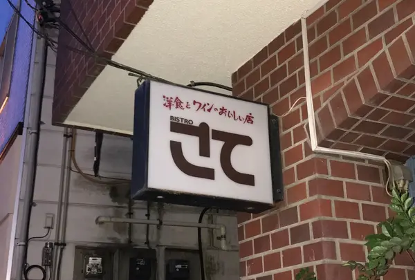 ビストロ さて